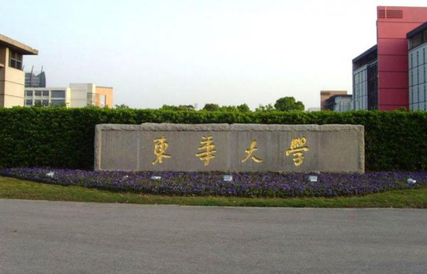 东华大学为什么不出名