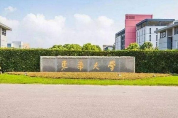 东华大学为什么不出名