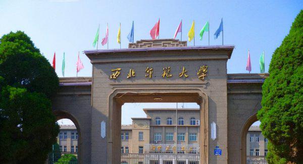 西北师范大学什么档次