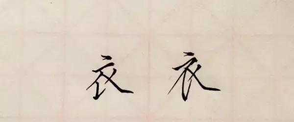 初学者怎样练好瘦金体硬笔