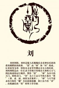 刘姓名人及历史人物有哪些 刘姓历史名人及主要成故事