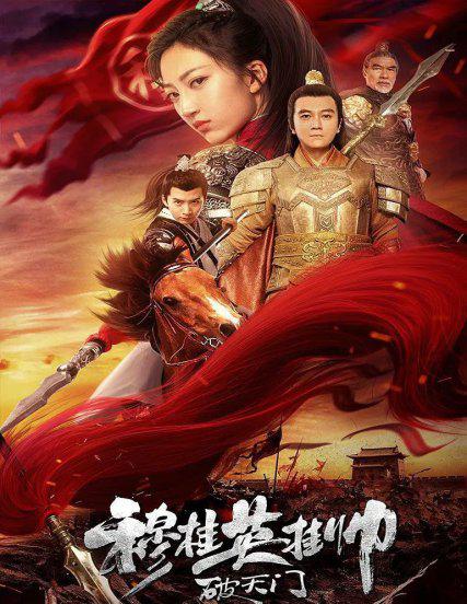 杨门女将穆桂英挂帅结局