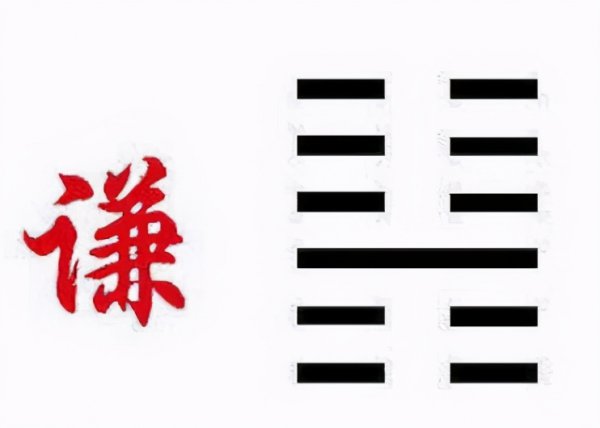 谦卦为什么是完美卦