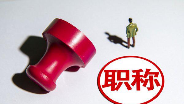 事业编正高职称相当于什么级别