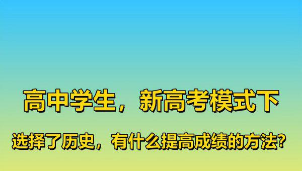 历史怎么学才能提高成绩