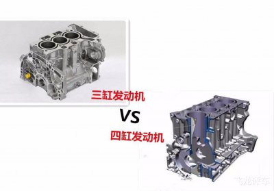 三缸发动机和四缸发动机的区别 发动机三缸四缸哪个更好