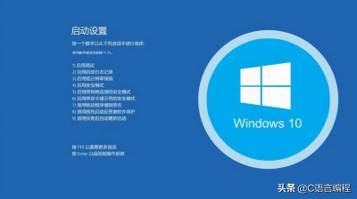 windows10安全模式怎么进入修复到正常