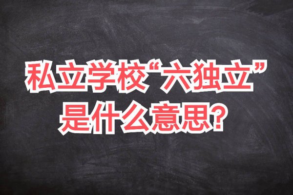 六独立民办学校是什么意思