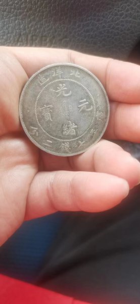 北洋造光绪元宝长什么样