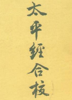 太平道创始人是谁