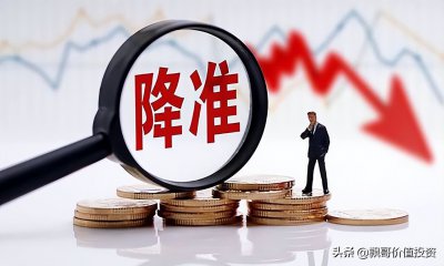 存款准备金率下调意味着什么 存款准备金究竟是什么