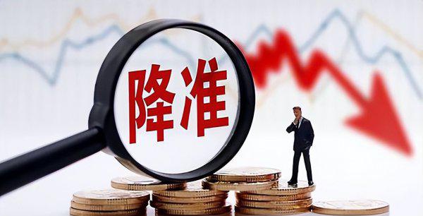 存款准备金率下调意味着什么