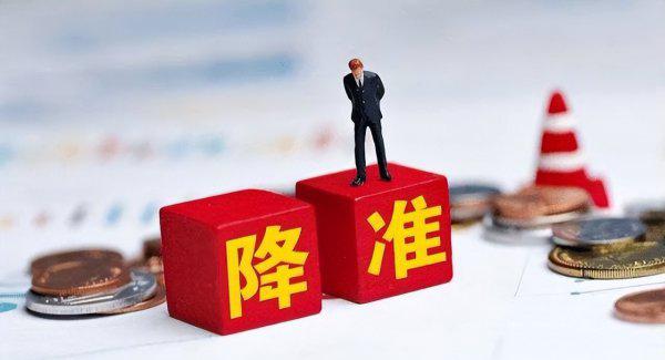 存款准备金率下调意味着什么
