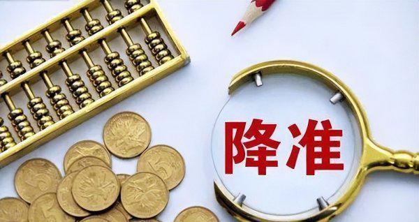 存款准备金率下调意味着什么