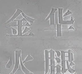 火腿是哪里的特产