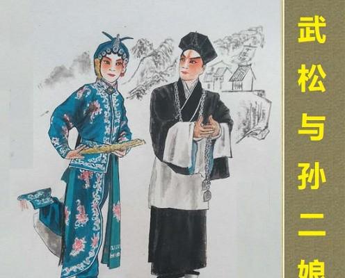 武松为什么和孙二娘关系好