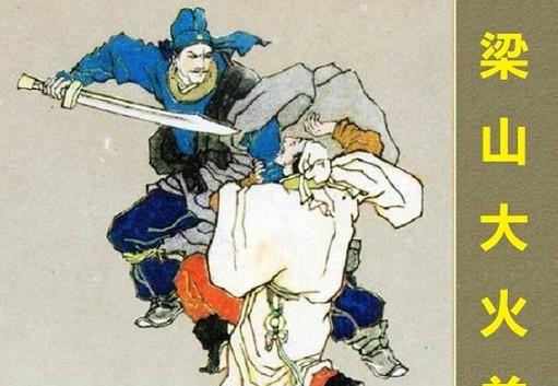 水浒传里梁山第一任首领是谁