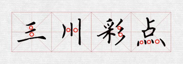 书法结构八个规律口诀