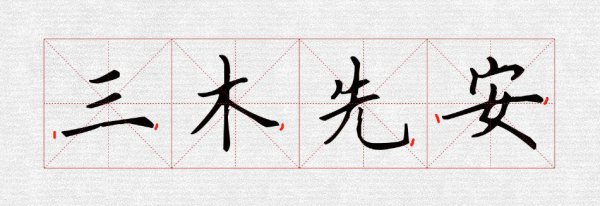 书法结构八个规律口诀