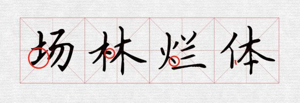 书法结构八个规律口诀