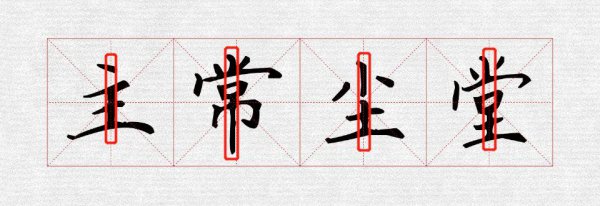 书法结构八个规律口诀