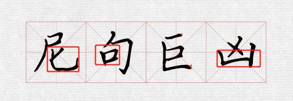 书法结构八个规律口诀