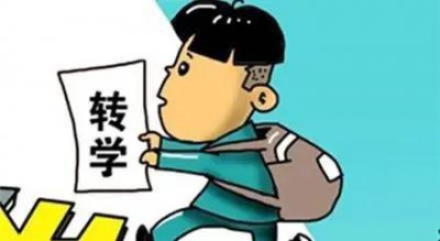 转学是直接去找学校吗 学校办理转学的流程是什么