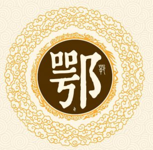 鄂是哪里的简称与由来 湖北省的简称鄂与什么有关系