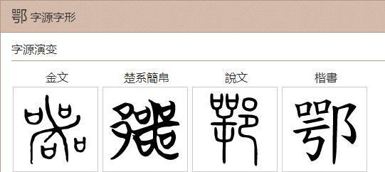 鄂是哪里的简称与由来