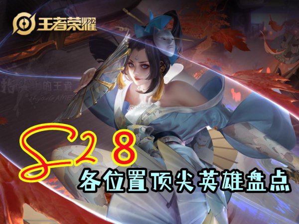 王者荣耀最厉害的英雄排名