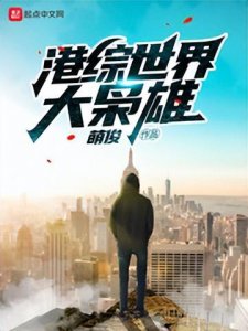 经典港娱小说排行前五 5本精彩耐看的港综小说推荐