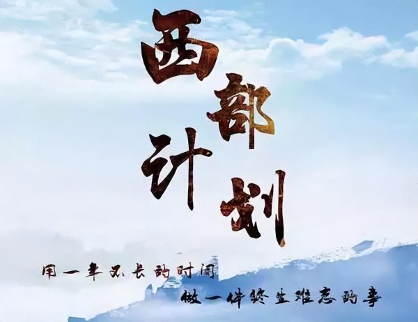 西部计划有工资吗