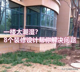 一楼潮湿用什么可以解决 一楼在装修时该如何做好防潮