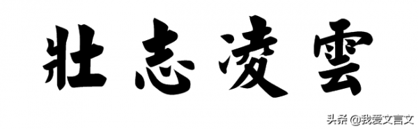 班超投笔从戎原文及翻译注释对照