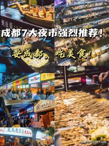成都夜市哪里最热闹 分享成都晚上必去的七个地方