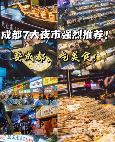 成都夜市哪里最热闹