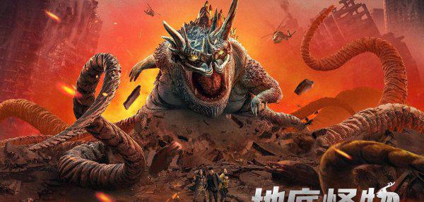 地底怪物主要演的什么内容