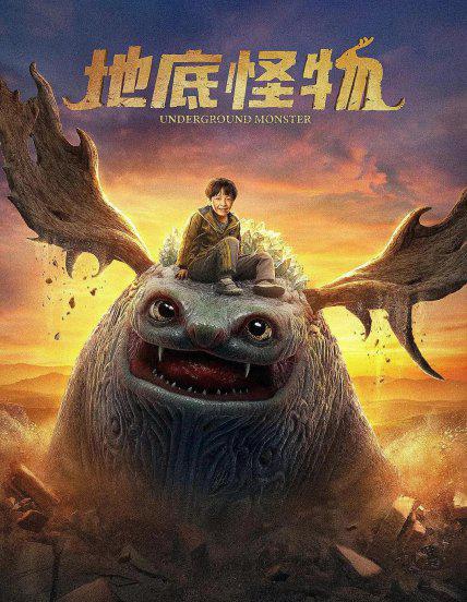 地底怪物主要演的什么内容