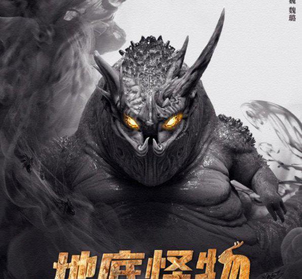 地底怪物主要演的什么内容