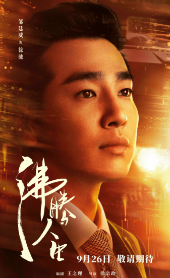 邹廷威主演的电视剧是什么