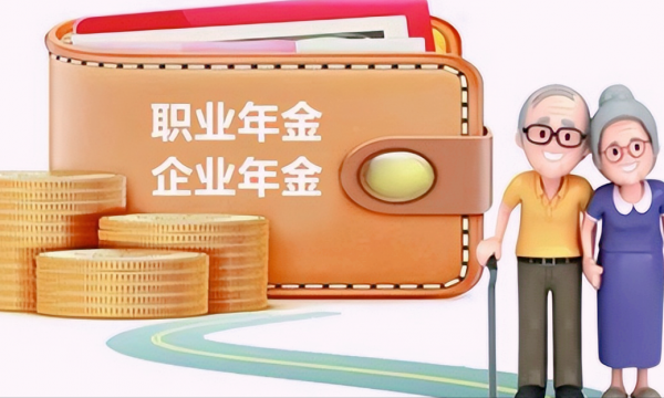 职业年金和企业年金的区别