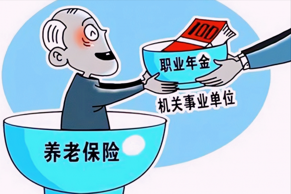 职业年金和企业年金的区别