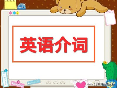 英语介词是什么意思 英语介词的定义及常见几种分类