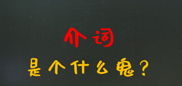 英语介词是什么意思