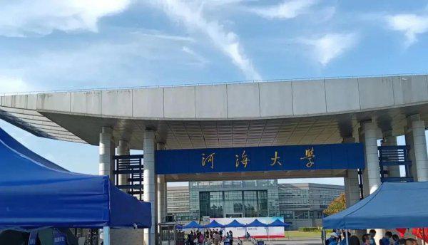 河海大学在哪里属于哪个城市
