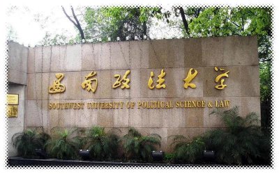 西南政法大学排名及分数线 西南政法大学算名校吗