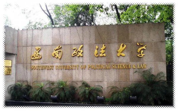 西南政法大学排名及分数线