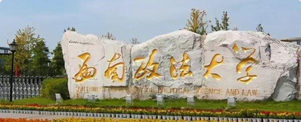 西南政法大学排名及分数线