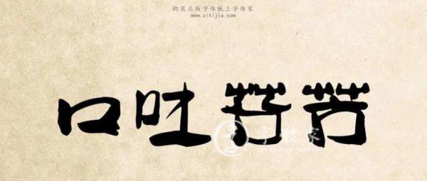 口吐芬芳到底是什么意思