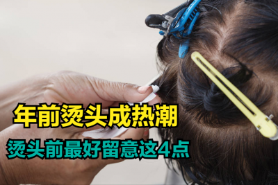 烫头前洗头还是不洗头 给第一次烫发女生的四点建议